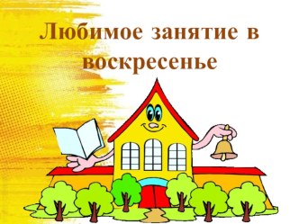 Любимое занятие в воскресенье презентация к уроку по иностранному языку (3 класс)