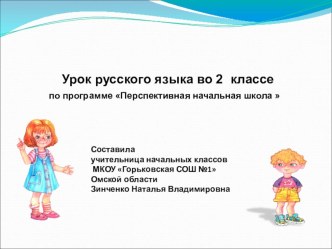 Презентация к уроку русского языка во 2 классе ПНШ по теме Написание слов-названий предметов мужского и женского рода с основой на шипящие презентация к уроку по русскому языку (2 класс) по теме