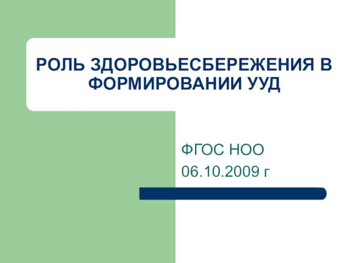 РОЛЬ ЗДОРОВЬЕСБЕРЕЖЕНИЯ В ФОРМИРОВАНИИ УУДФГОС НОО 06.10.2009 г