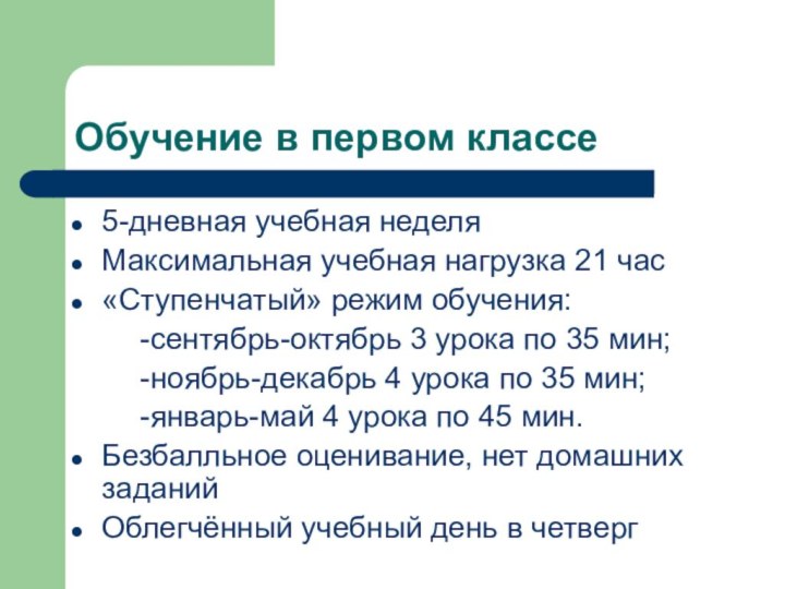 Обучение в первом классе5-дневная учебная неделяМаксимальная учебная нагрузка 21 час«Ступенчатый» режим обучения: