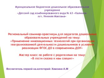 Мастер класс по работе с родителями : В гости сказка к нам спешит презентация к уроку по развитию речи (подготовительная группа)