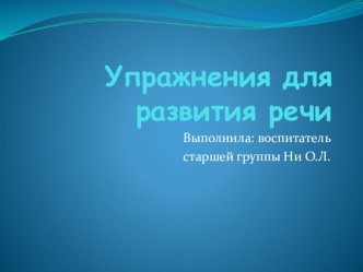 Презентация Упражнения для развития речи презентация к уроку по развитию речи (старшая группа)