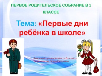 Первое родительское собрание консультация (1 класс) по теме