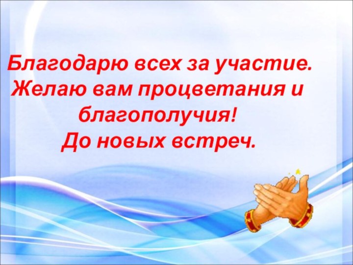 Благодарю всех за участие. Желаю вам процветания и благополучия! До новых встреч.