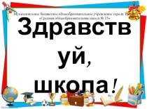 Сценарий собрания для родителей будущих первоклассников методическая разработка (1 класс) по теме