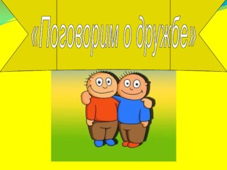 Презентация О дружбе презентация к уроку (1 класс)