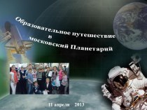 Образовательное путешествие в большой московский Планетарий презентация к уроку по теме