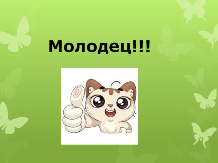 Молодец!!!