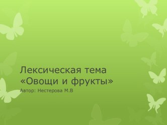 Фрукты и овощи. презентация к уроку (подготовительная группа)