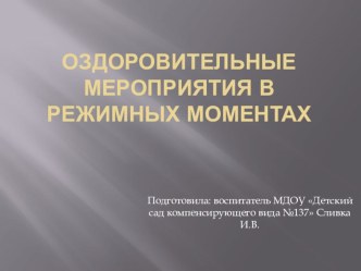 Оздоровительные мероприятия в режимных моментах. презентация к уроку (старшая группа)