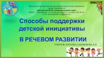 Способы поддержки детской инициативы в речевом развитии презентация по логопедии