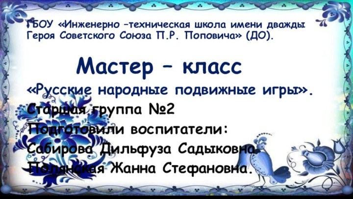 ГБОУ «Инженерно –техническая школа имени дважды Героя Советского Союза П.Р. Поповича» (ДО).