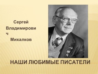 Презентация С. Михалков презентация к уроку по чтению (2 класс)