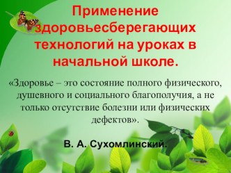 Презентация Здоровьесберегающие технологии на уроках в начальной школе презентация к уроку по зож