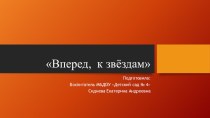 Презентация Космос презентация к уроку (младшая группа)