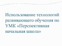 Презентация программы Перспективная Начальная Школа