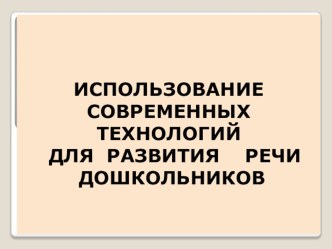 Презентация к уроку по развитию речи (средняя группа) : Использование современных технологий в развитии речи дошкольников презентация по развитию речи