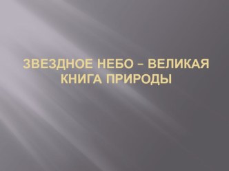 Звездное небо-великая книга природы презентация к уроку по окружающему миру по теме