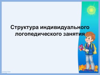 Структура индивидуального логопедического занятия презентация к уроку