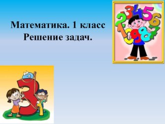 задачи в стихах 1 класс презентация к уроку по математике (1 класс)