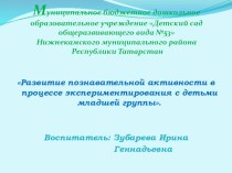 Презентация: Развитие познавательной активности в процессе экспериментирования с детьми младшей группы презентация к уроку (младшая группа) по теме