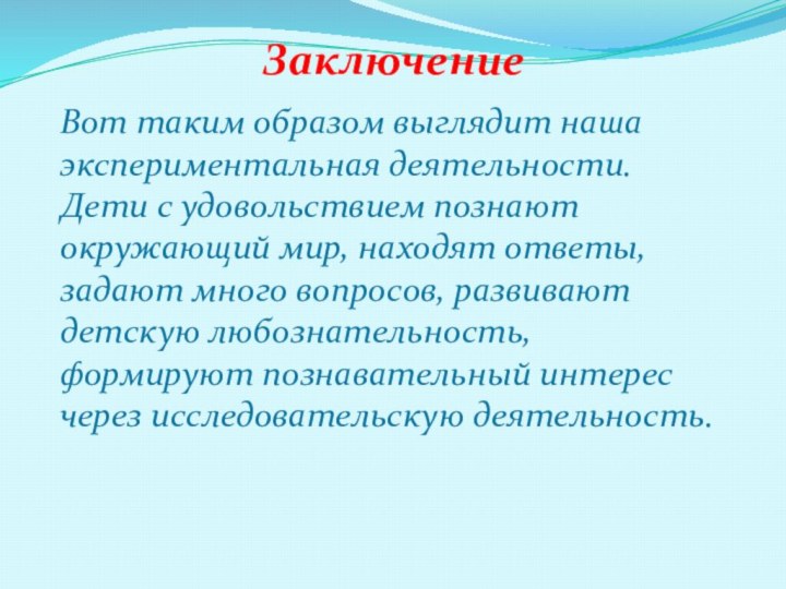 ЗаключениеВот таким образом выглядит наша экспериментальная деятельности. Дети с удовольствием познают