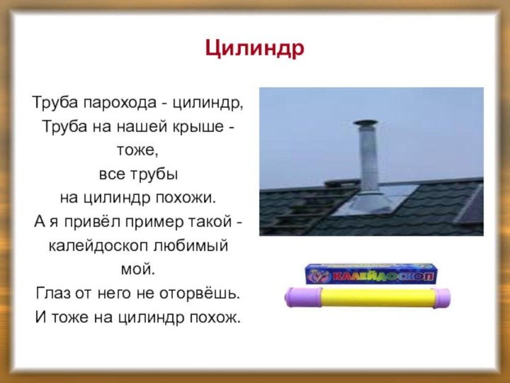 ЦилиндрТруба парохода - цилиндр,Труба на нашей крыше - тоже, все трубы на