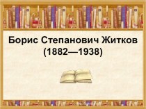 Борис Житков презентация к уроку по чтению (2 класс) по теме