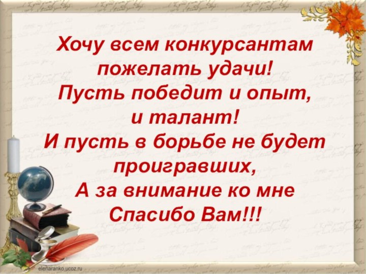 Хочу всем конкурсантам пожелать удачи! Пусть победит и опыт,  и талант!