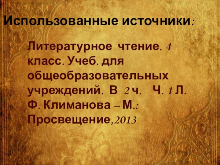 Использованные источники:Литературное чтение. 4 класс. Учеб. для общеобразовательных учреждений. В 2 ч.