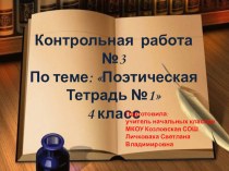 Презентация Контрольная работа по литературному чтению №3 Поэтическая тетрадь №1 презентация к уроку по чтению (4 класс)