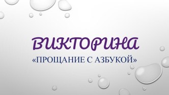 Урок - викторина 1 класс презентация к уроку (1 класс)