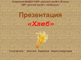 Хлеб - всему голова презентация к уроку по окружающему миру (старшая группа)