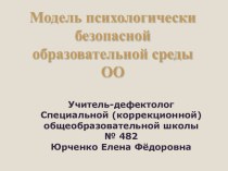 Модель безопасной психологической среды ОО (класс сложной структурой дефекта) -декабрь, 2016 г. презентация к уроку