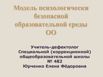 Модель безопасной психологической среды ОО (класс сложной структурой дефекта) -декабрь, 2016 г. презентация к уроку