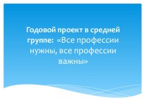 Годовой проект в средней группе: Все профессии нужны, все профессии важны материал (средняя группа)