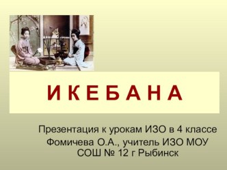 ЦОР по изо презентация Икебана 4 класс презентация к уроку по изобразительному искусству (изо, 4 класс)