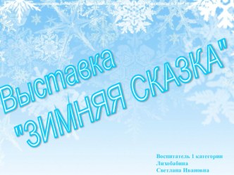 Выставка Зимняя сказка творческая работа учащихся (средняя группа)