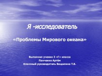 Я -исследователь Проблемы Мирового океана проект (3 класс)