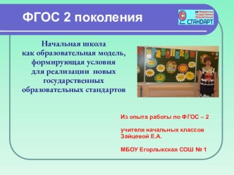 Начальная школа как образовательная модель, формирующая условия для реализации новых государственных образовательных стандартов презентация
