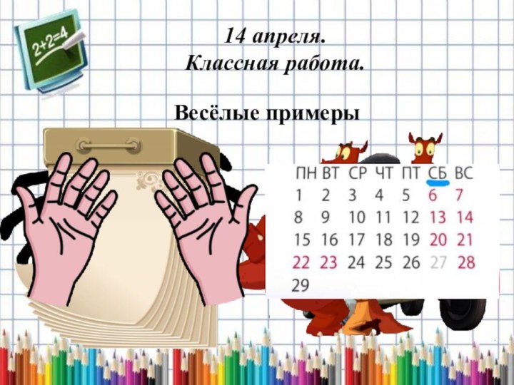 14 апреля.Классная работа.Весёлые примеры