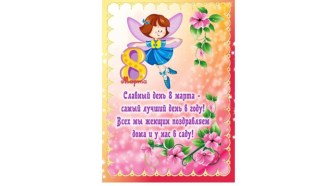 Папка-передвижка 8 марта занимательные факты