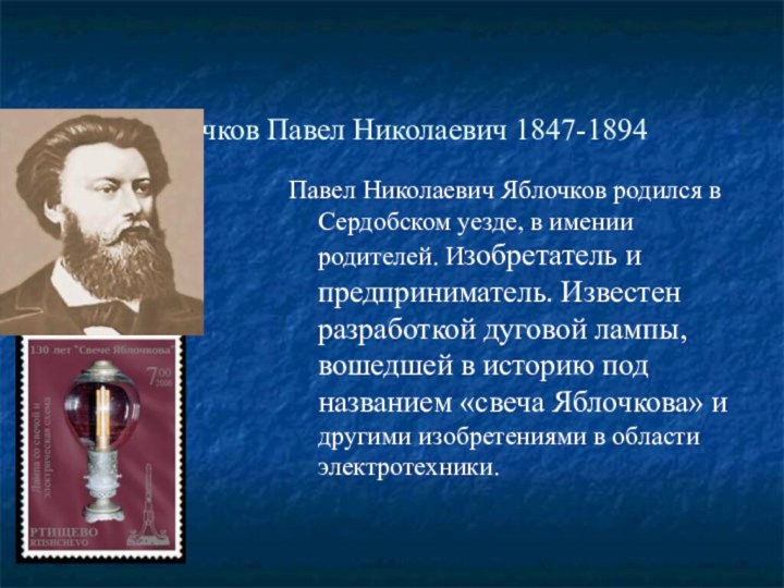 Яблочков Павел Николаевич 1847-1894Павел Николаевич Яблочков родился в Сердобском уезде, в имении