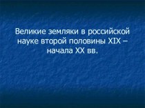 Великие земляки в российской науке второй половины 19 в. презентация к уроку