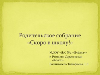 Презентация для родительского собрания Скоро в школу. презентация к занятию (подготовительная группа)
