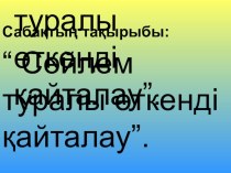 Сөйлем туралы өткенді қайталау. презентация к уроку (1 класс) по теме