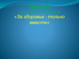 презентация За здоровье только вместе презентация