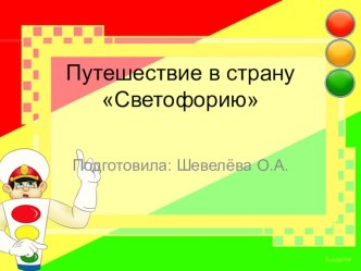 Конспект занятия по пдд Игра- путешествие в страну Светофорию план-конспект занятия (старшая группа)