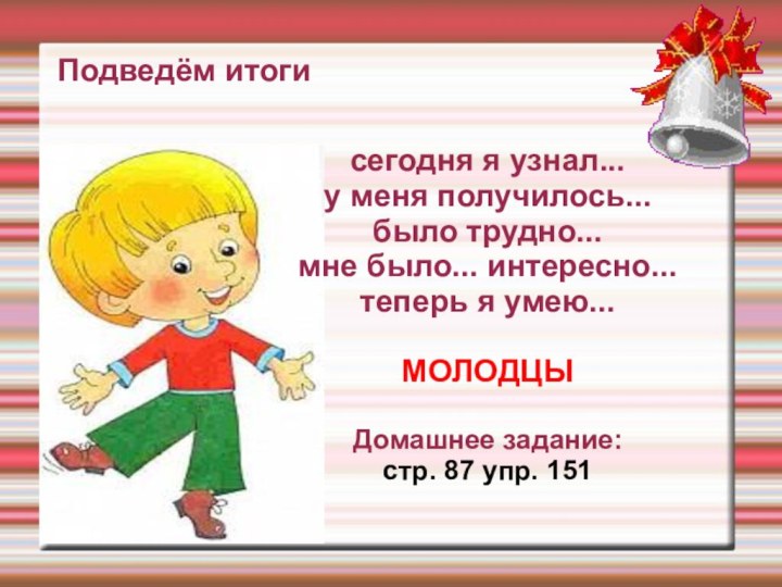 сегодня я узнал... у меня получилось... было трудно... мне было... интересно... теперь