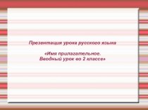 Презентация к уроку по русскому языку по теме Имя прилагательное 2 кл. презентация к уроку по русскому языку (2 класс) по теме